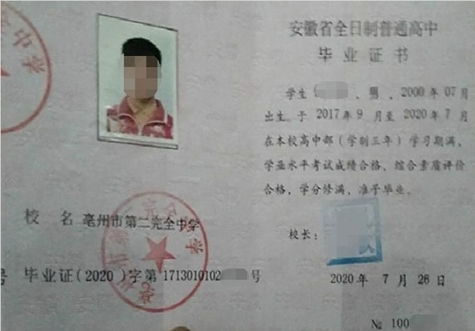 思明亳州市第二完全中学高中毕业证样本