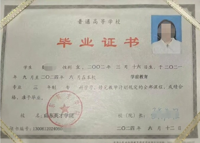 思明山东英才学院毕业证样本图片